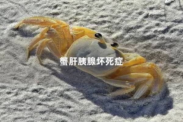 蟹肝胰腺坏死症