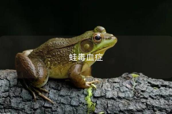 蛙毒血症