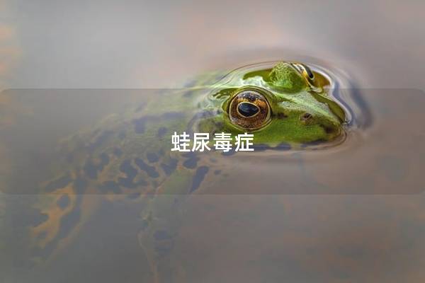 蛙尿毒症