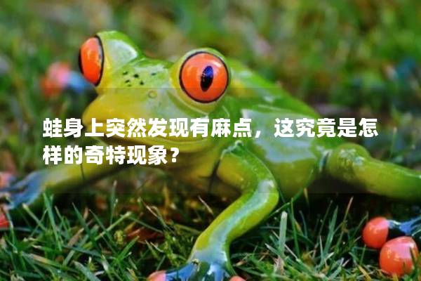 蛙身上突然发现有麻点，这究竟是怎样的奇特现象？