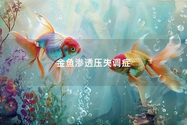 金鱼渗透压失调症