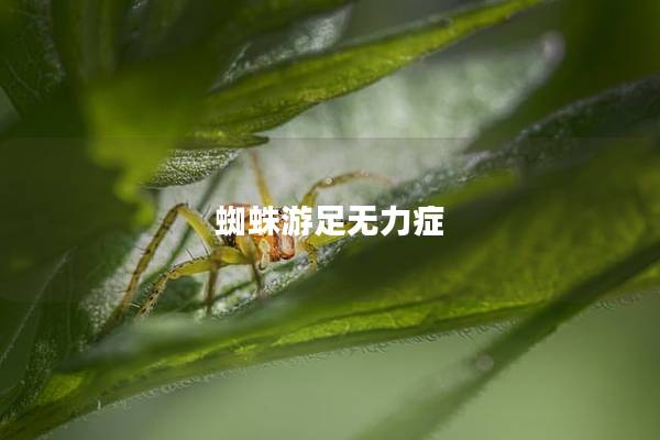 蜘蛛游足无力症