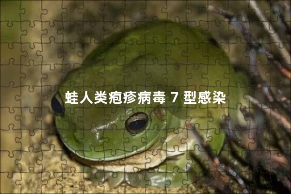 蛙人类疱疹病毒 7 型感染