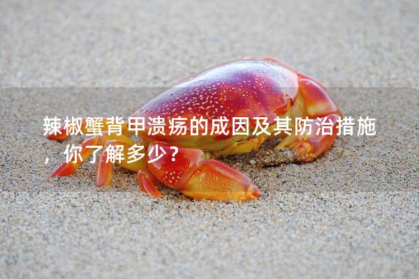 辣椒蟹背甲溃疡的成因及其防治措施，你了解多少？