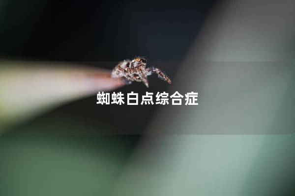 蜘蛛白点综合症