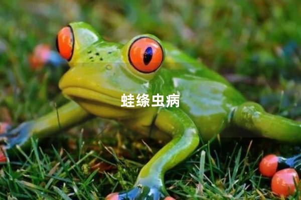 蛙绦虫病